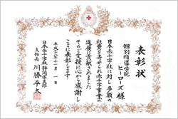 日本赤十字社からの表彰状
