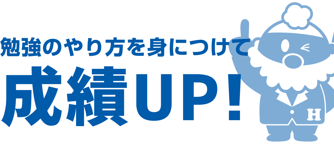 勉強のやり方を身に着けて成績up