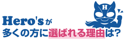 ヒーローズが多くの方に選ばれる理由は?