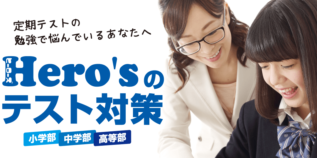 Hero'sのテスト対策