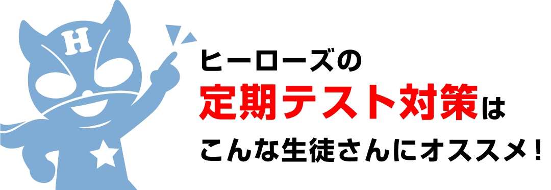 ヒーロース゛の 定期テスト対策は こんな生徒さんにオススメ!