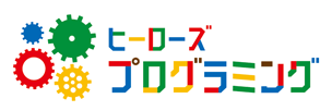 Hero’sプログラミング