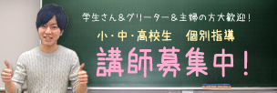 講師募集中
