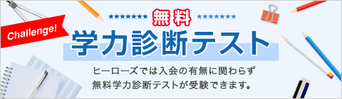 学力診断テスト