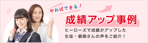 成績アップ事例
