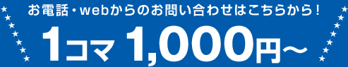 お電話・webからのお問い合わせはこちらから!