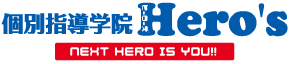 個別指導学院ヒーローズ