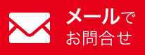 メールでのお問い合わせ