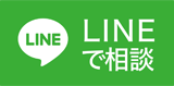 LINEで相談