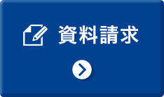資料請求お問合せ