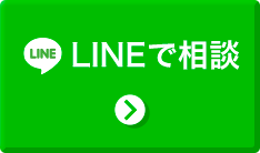 LINEで簡単相談