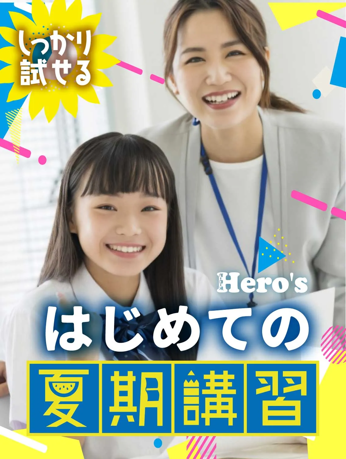 ヒーローズ夏期講習