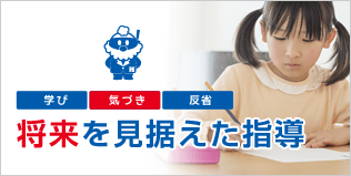 将来を見据えた指導