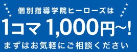 1コマ1,000円(税別)! まずはお気軽にご相談ください